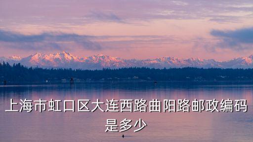 上海市虹口區大連西路曲陽路郵政編碼是多少