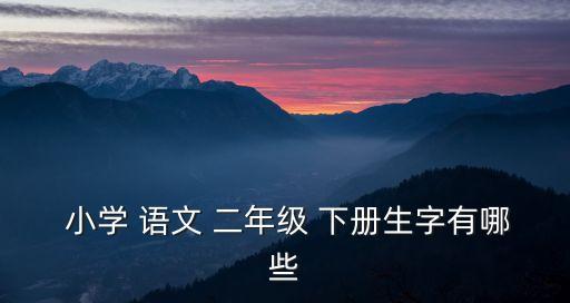 小學二年級語文下冊,最美的季節是在春夏秋冬
