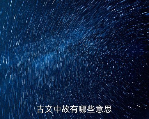 古文中故有哪些意思