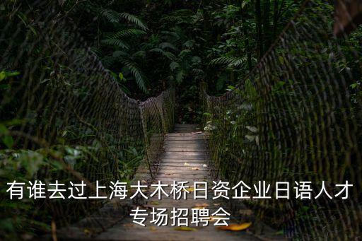 有誰去過上海大木橋日資企業日語人才專場招聘會