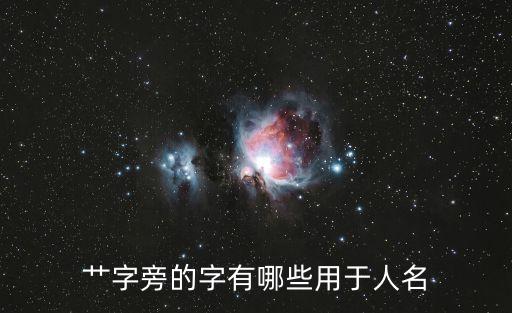 艸字旁的字有哪些用于人名