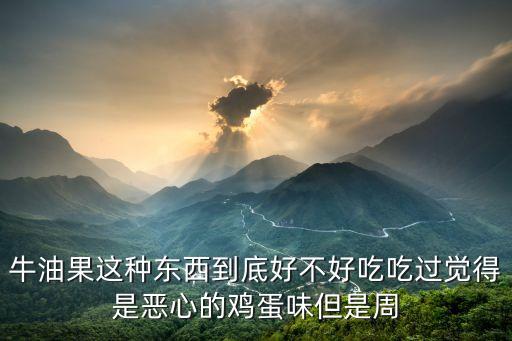 芥末牛油果，醬油芥末牛油果能和面包一起吃嗎