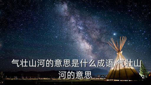 氣壯山河,一文讀懂!氣壯山河