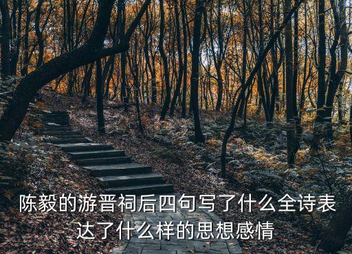陳毅簡介,陳毅元帥探望母親懂得報(bào)恩