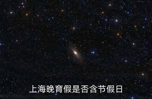 上海晚育假是否含節假日