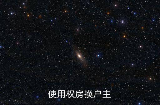 使用權房換戶主