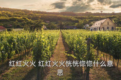 紅紅火火的意思,紅紅火火:祝你生活愉快