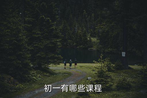 初一課程，初一課程有哪些