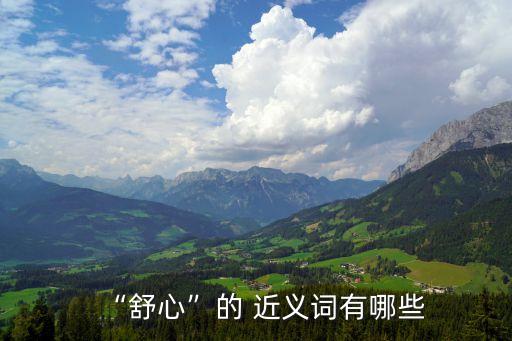 舒坦的近義詞,舒適與安逸1舒適指什么?