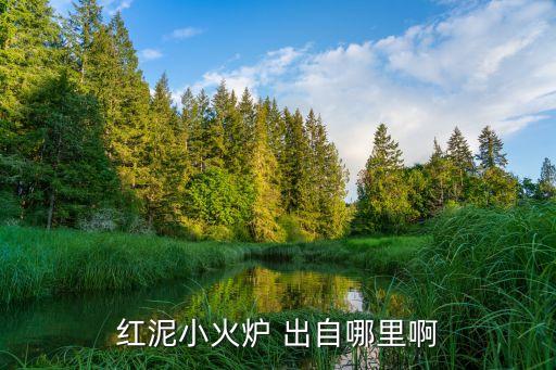 紅泥小火爐，紅泥小火爐 出自哪里啊
