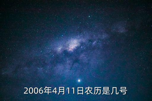 2006年4月11日農歷是幾號