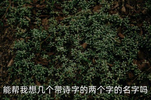 詩的名字，誰能說出詩的名字