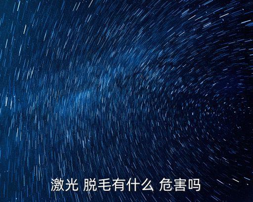 脫毛的危害,激光脫毛優點:不傷害表皮睫毛也不會脫落