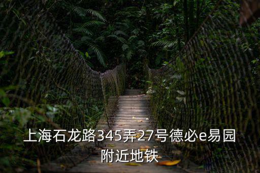 上海石龍路345弄27號德必e易園附近地鐵
