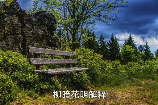 柳暗花明,柳暗花明，春色深，鳳城五"出自《早朝》