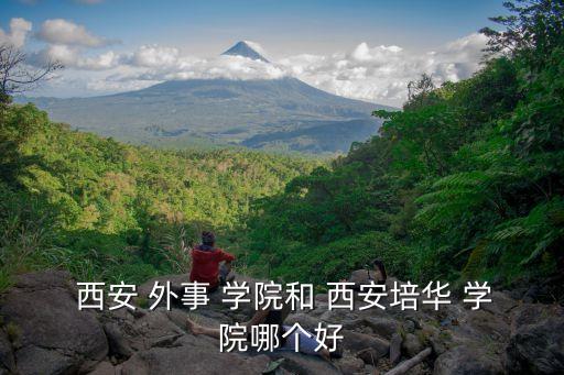 西安外事學院官網,曾名為西安外事學院陜西外事一所世界性大學
