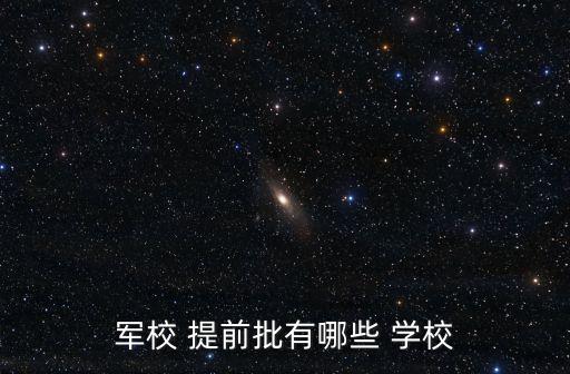 軍校 提前批有哪些 學校