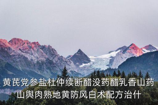 醋乳香的功效與作用點，黃芪黨參鹽杜仲續斷醋沒藥醋乳香山藥山輿肉熟地黃防風白術配方治什