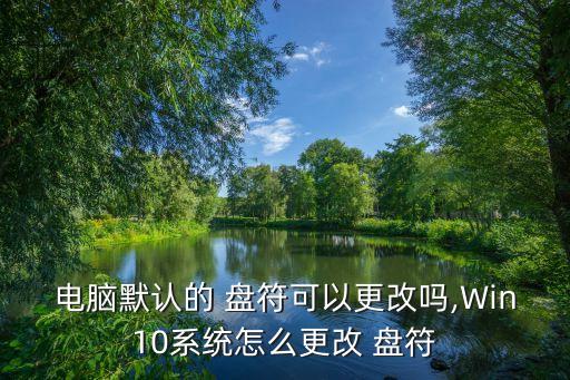 盤符怎么改,系統更改盤符步驟如下:右鍵單擊我的電腦