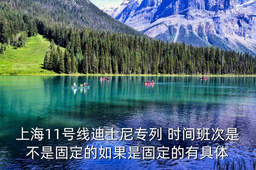 上海市一號線迪士尼專列，上海一號線延長路站轉迪士尼