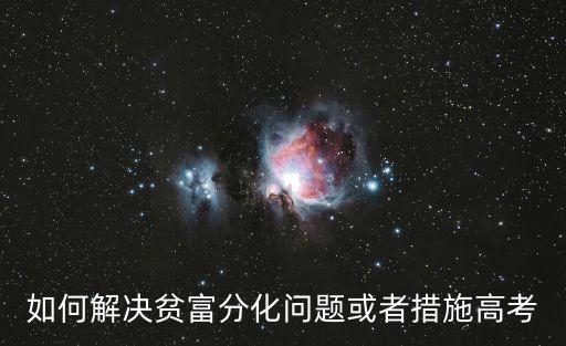 貧富差距問題，如何看待中國貧富差距
