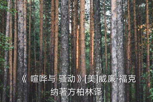 《 喧嘩與 騷動》[美]威廉·福克納著方柏林譯