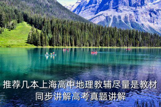 推薦幾本上海高中地理教輔盡量是教材同步講解高考真題講解