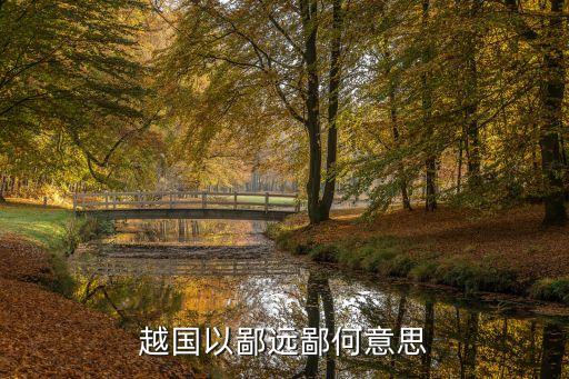 越國以鄙遠(yuǎn)，越國以鄙遠(yuǎn)鄙何意思