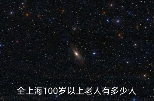 全上海100歲以上老人有多少人