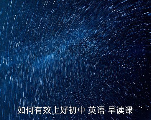 英語早讀,英語早讀效率低下三原因:形式過于簡單學生興趣打折