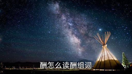 酬,一酬三賞，人道酬勤
