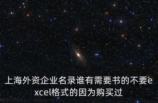 上海外資企業(yè)名錄誰有需要書的不要excel格式的因?yàn)橘徺I過