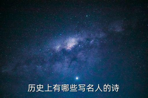 名人詩詞，關于名人寫的經典詩歌