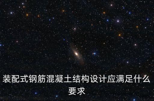 裝配式鋼筋混凝土結(jié)構(gòu)設計應滿足什么要求