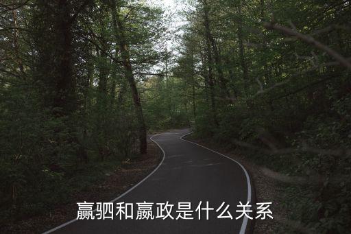 贏駟是秦始皇什么人，贏駟和嬴政是什么關系