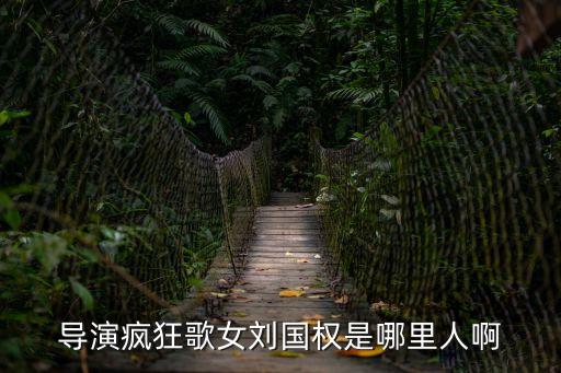 導演瘋狂歌女劉國權是哪里人啊