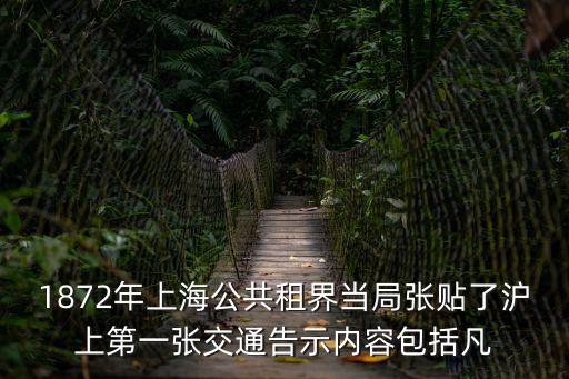 1872年上海公共租界當局張貼了滬上第一張交通告示內容包括凡