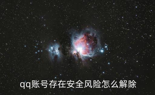  qq賬號(hào)存在安全風(fēng)險(xiǎn)怎么解除