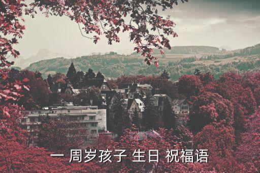 寶寶一周歲生日祝福語,1歲寶寶一歲生日祝福文