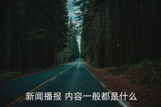 新聞內容,新聞同播是我國特有廣播電視形式新聞節目