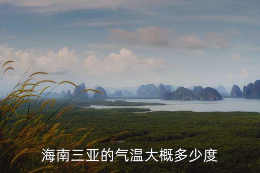海南省三亞市天氣，三亞的天氣怎么樣