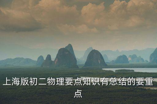 上海版初二物理要點知識有總結的要重點