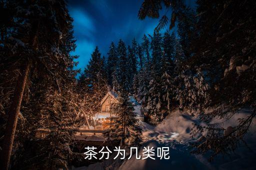 茶分為幾類呢