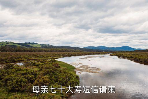 70大壽邀請函，母親七十大壽短信請柬
