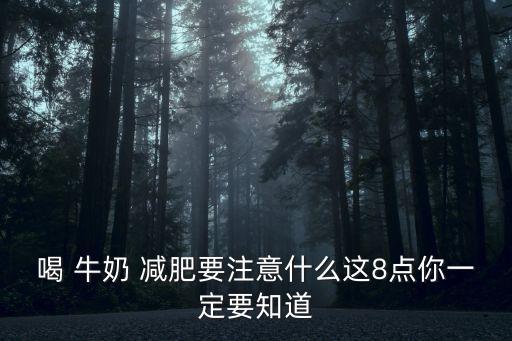喝 牛奶 減肥要注意什么這8點(diǎn)你一定要知道