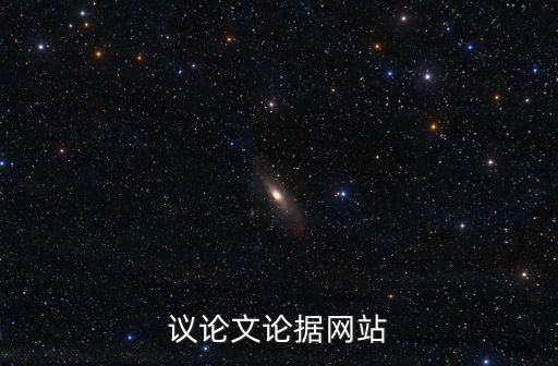 議論文論據網站