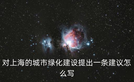 上海市綠化狀況，上海市現在行道樹的種類和綠蔭覆蓋情況