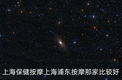 上海市浦東新區(qū)按摩，上海浦東新區(qū)周浦哪有按摩店