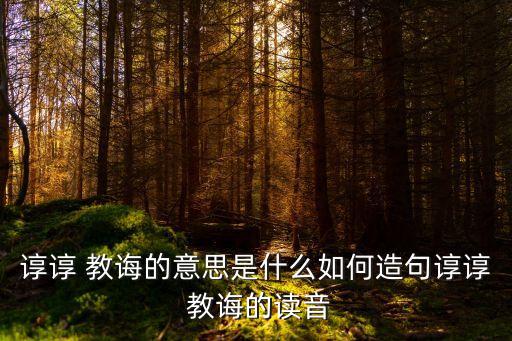 什么教誨,灌輸與教誨區別:前者是耐心的教導
