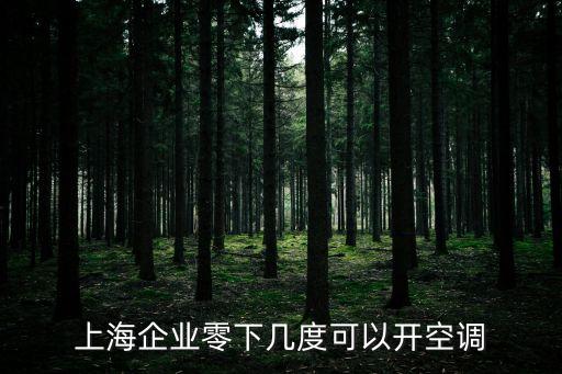 上海市空調開啟溫度，上海空調溫度規定